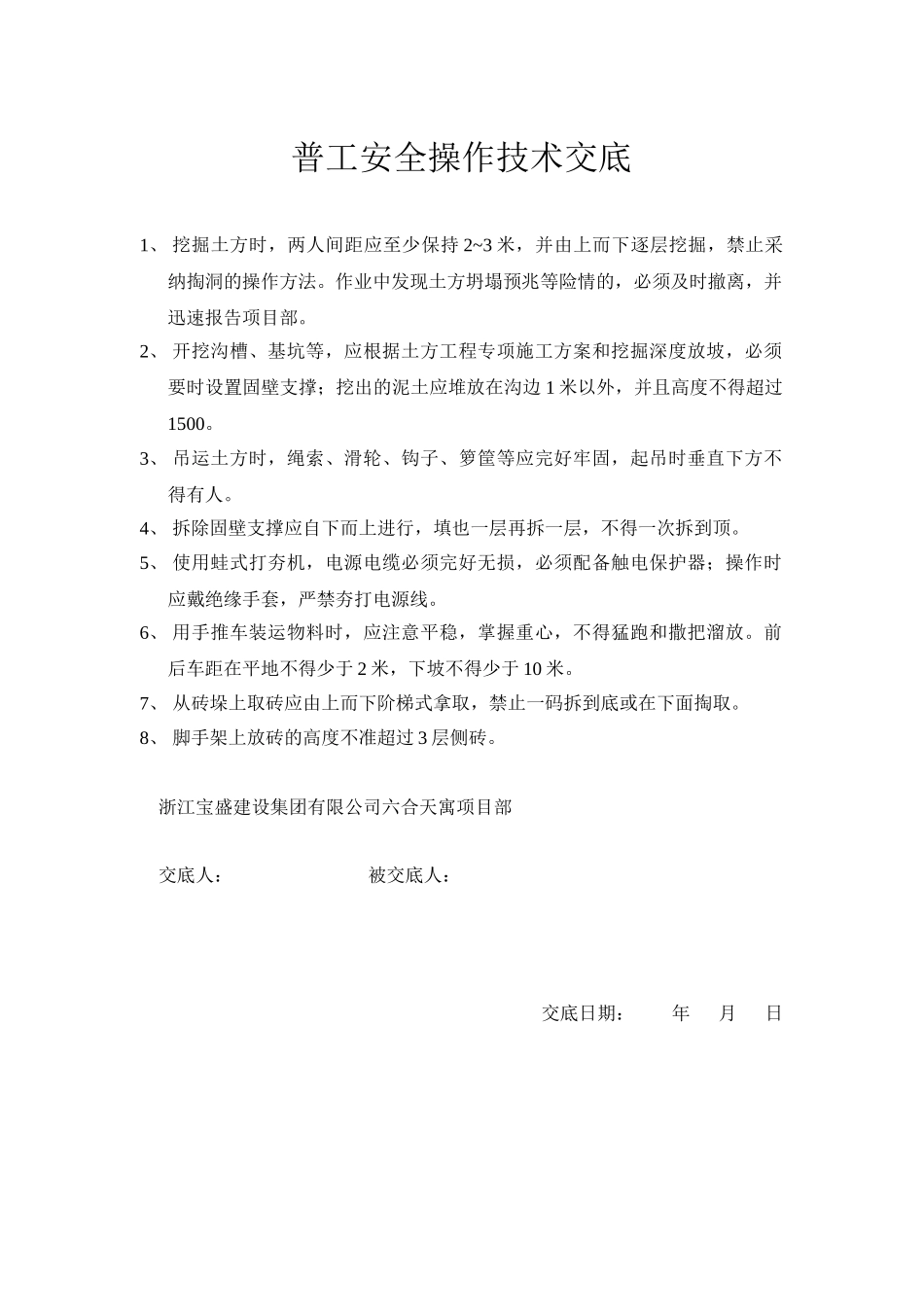 普工安全操作技术交底_第1页