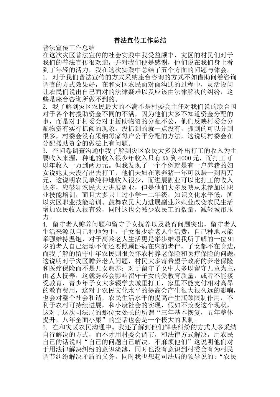 普法宣传工作总结-精品范文资料_第1页