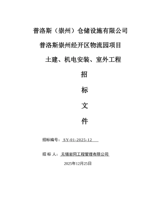 普洛斯崇州经开区物流园项目招标书