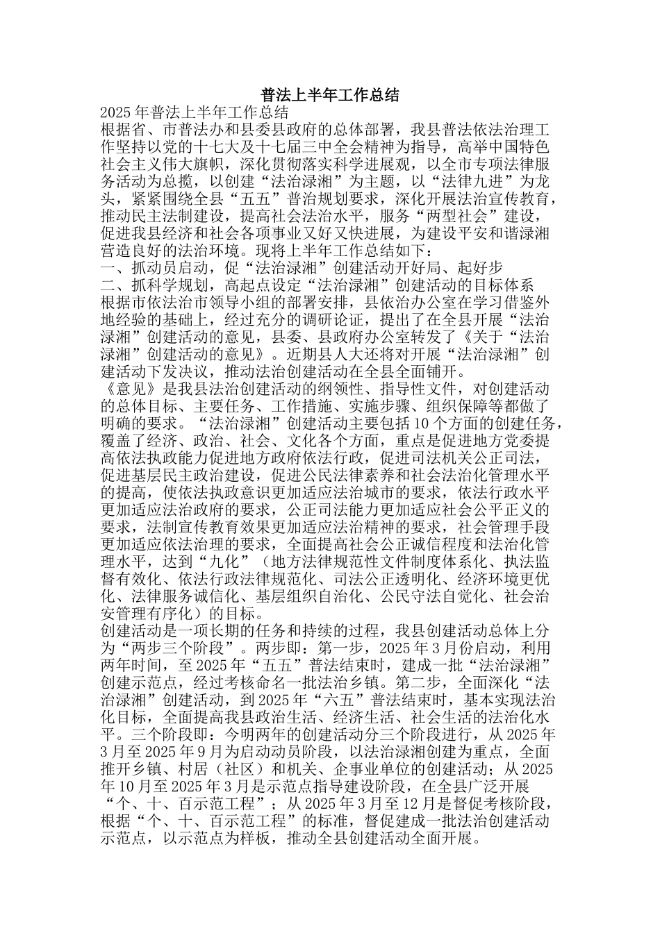 普法上半年工作总结-精品范文资料_第1页