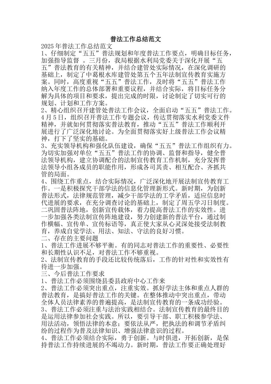 普法工作总结范文-精品范文资料_第1页