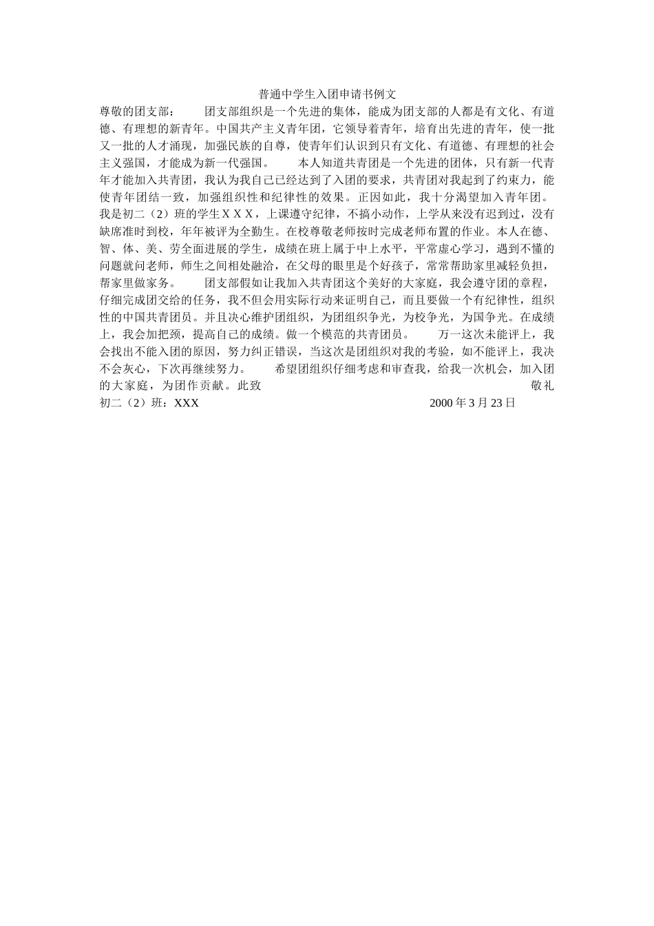 普通中学生入团申请书例文-_第1页