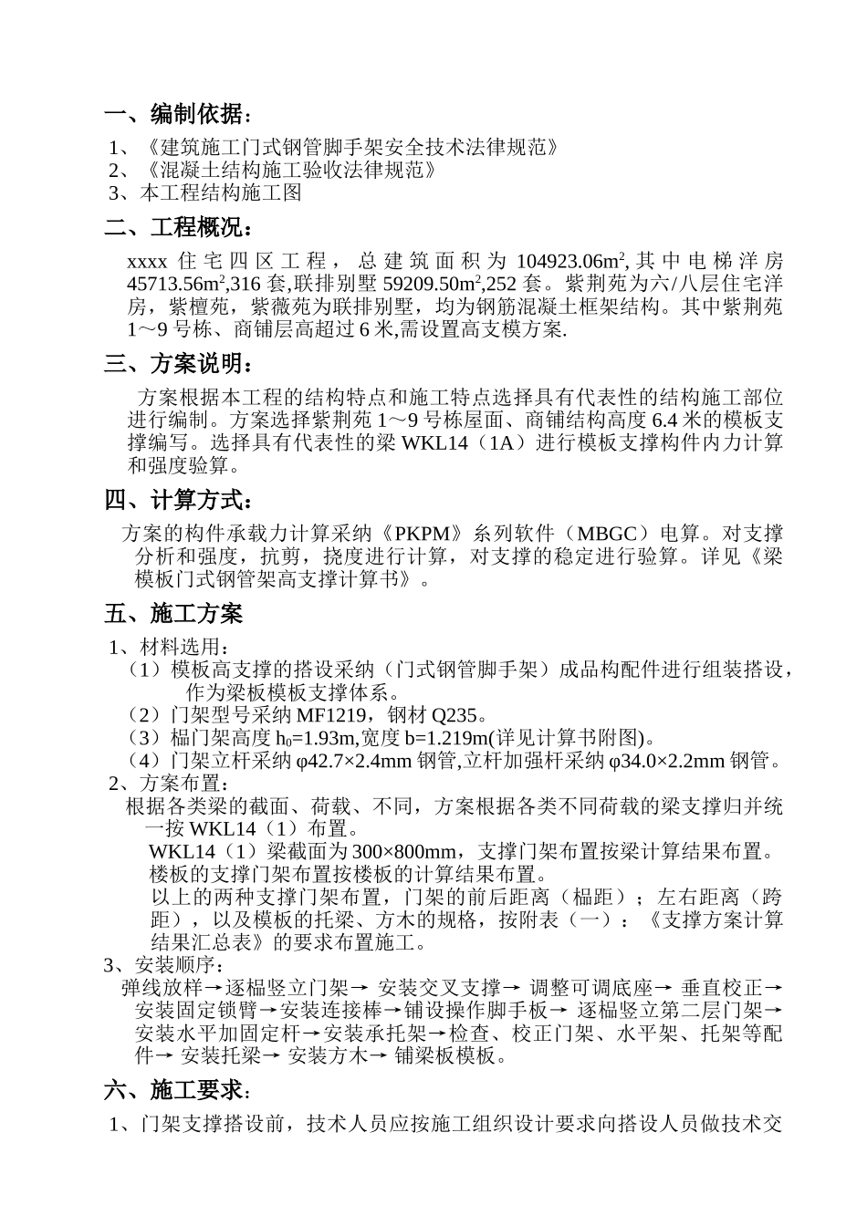 普通住宅项目工程高支模施工方案_第1页