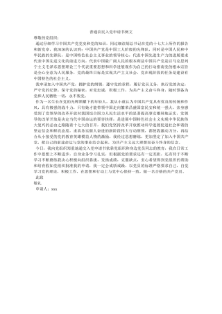 普通农民入党申请书例文-