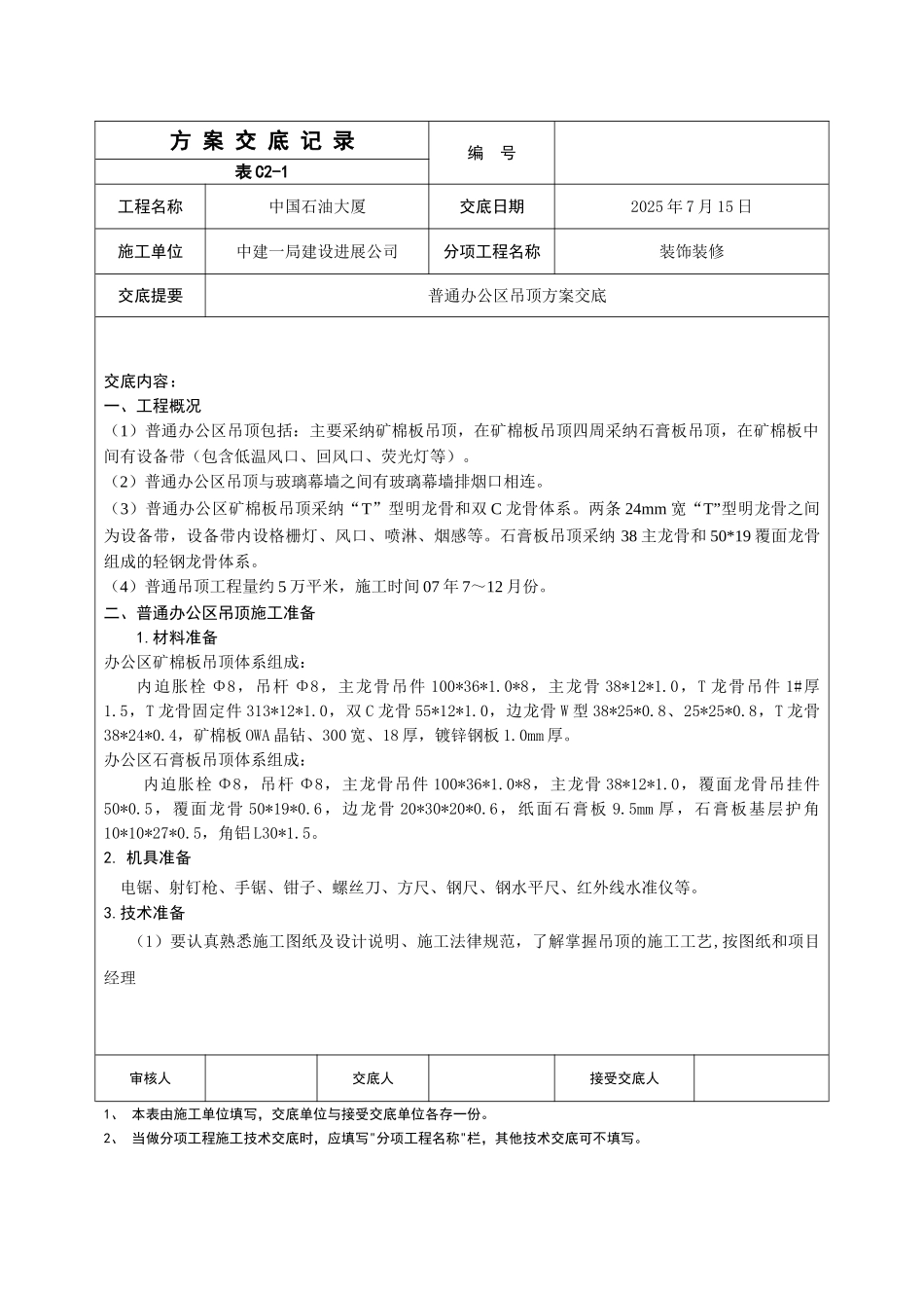 普通办公区吊顶方案交底_第1页