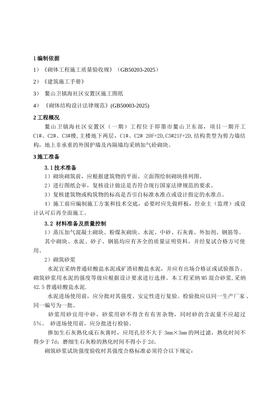 普通住宅楼砌体工程施工方案_第2页