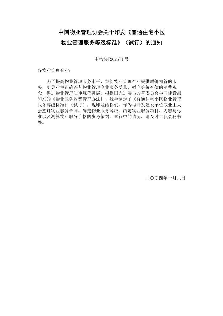 普通住宅小区物业管理服务等级标准_第1页