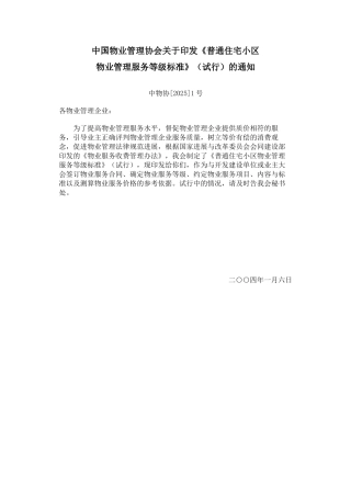 普通住宅小区物业管理服务等级标准