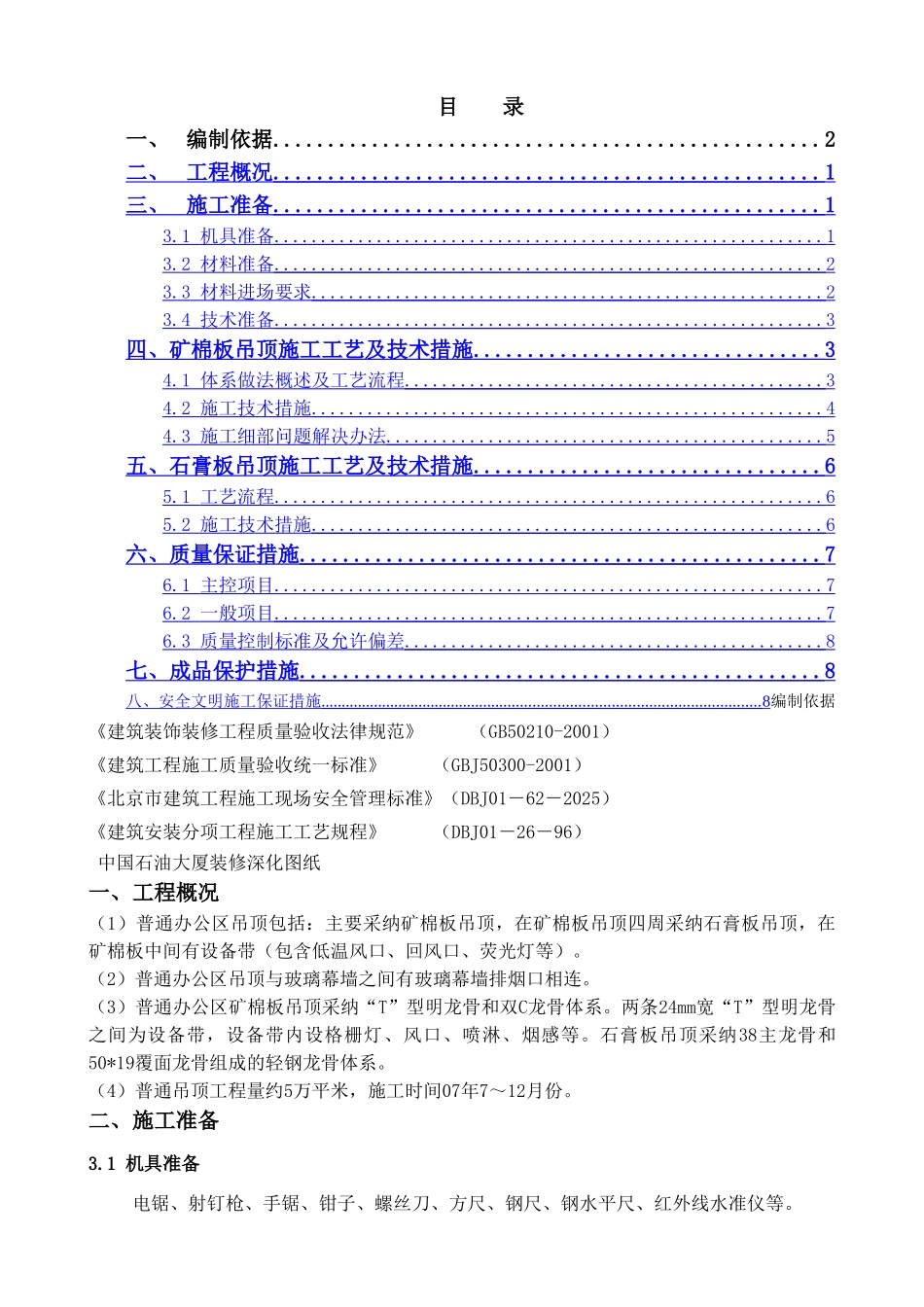 普通办公区吊顶施工方案_第1页