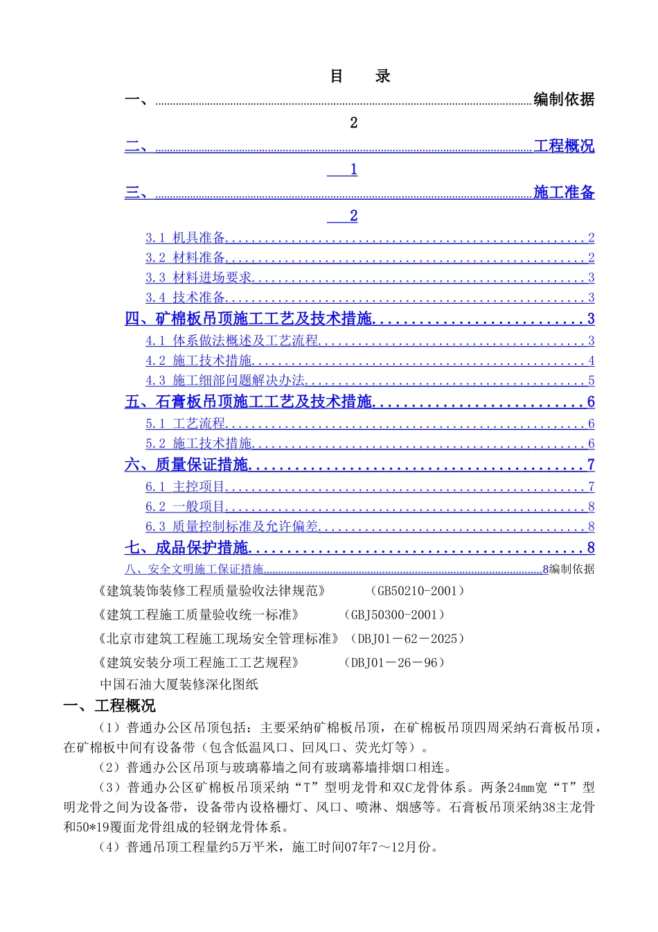 普通办公区吊顶施工方案(周总)_第1页