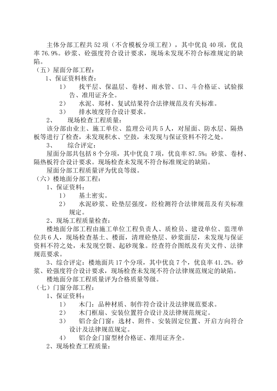 普通住宅楼工程质量管理评估报告_第3页