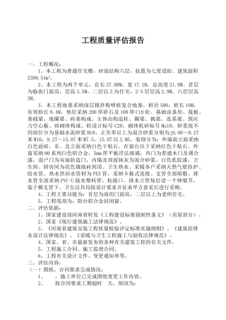 普通住宅楼工程质量管理评估报告