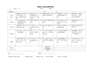 普通员工服务成绩考核表
