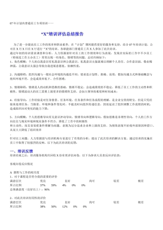 普通员工专项培训评估报告