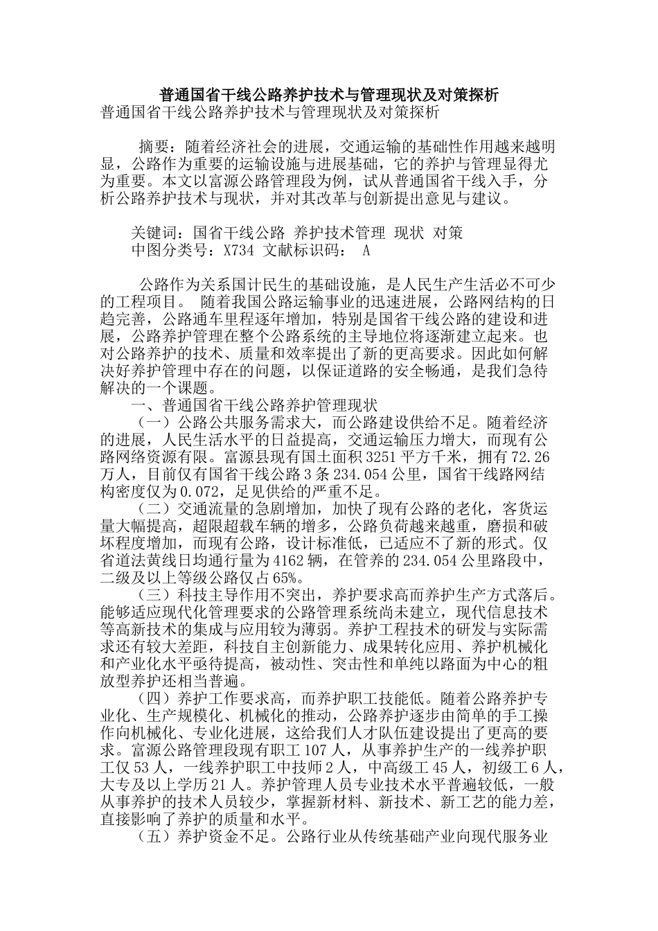 普通国省干线公路养护技术与管理现状及对策探析_第1页