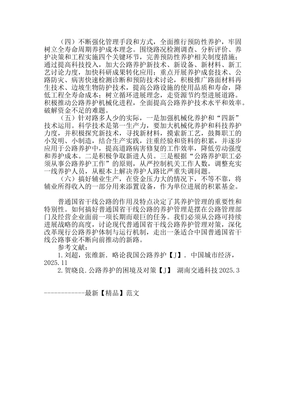 普通国省干线公路养护技术与管理现状及对策探析_第3页