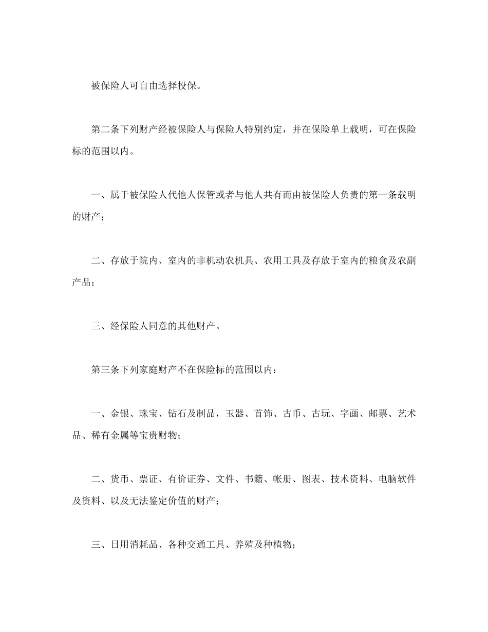 普通型家庭财产综合保险_第2页