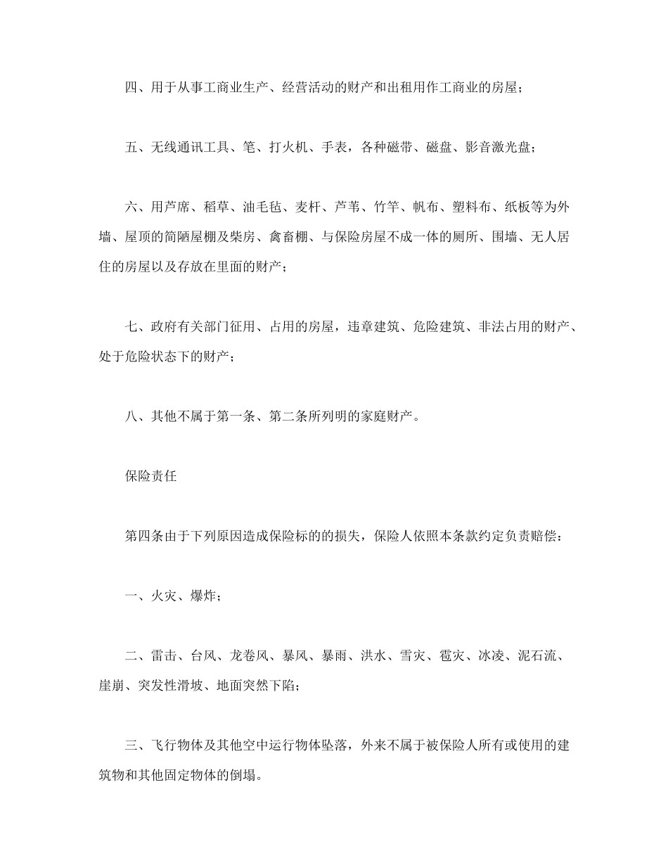 普通型家庭财产综合保险_第3页