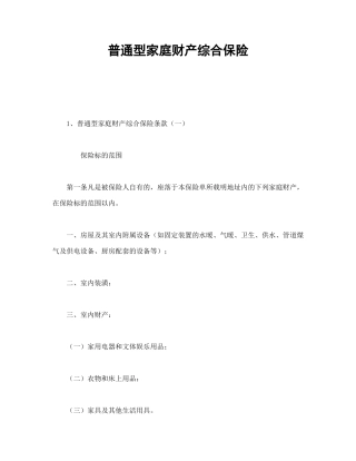 普通型家庭财产综合保险