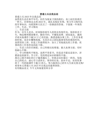 普通士兵自我总结-精品范文资料