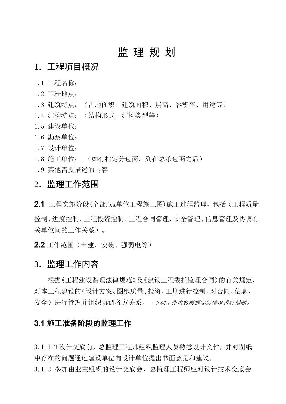 普通工程监理规划模板_第2页