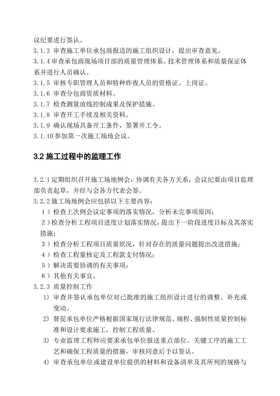普通工程监理规划模板_第3页