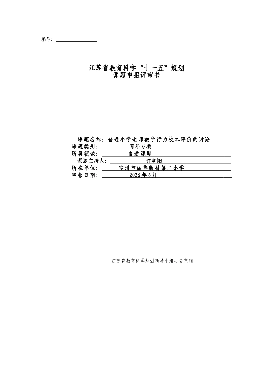 普通小学教师教学行为校本评价的研究-_第1页