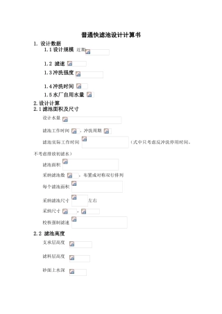 普通快滤池设计计算书