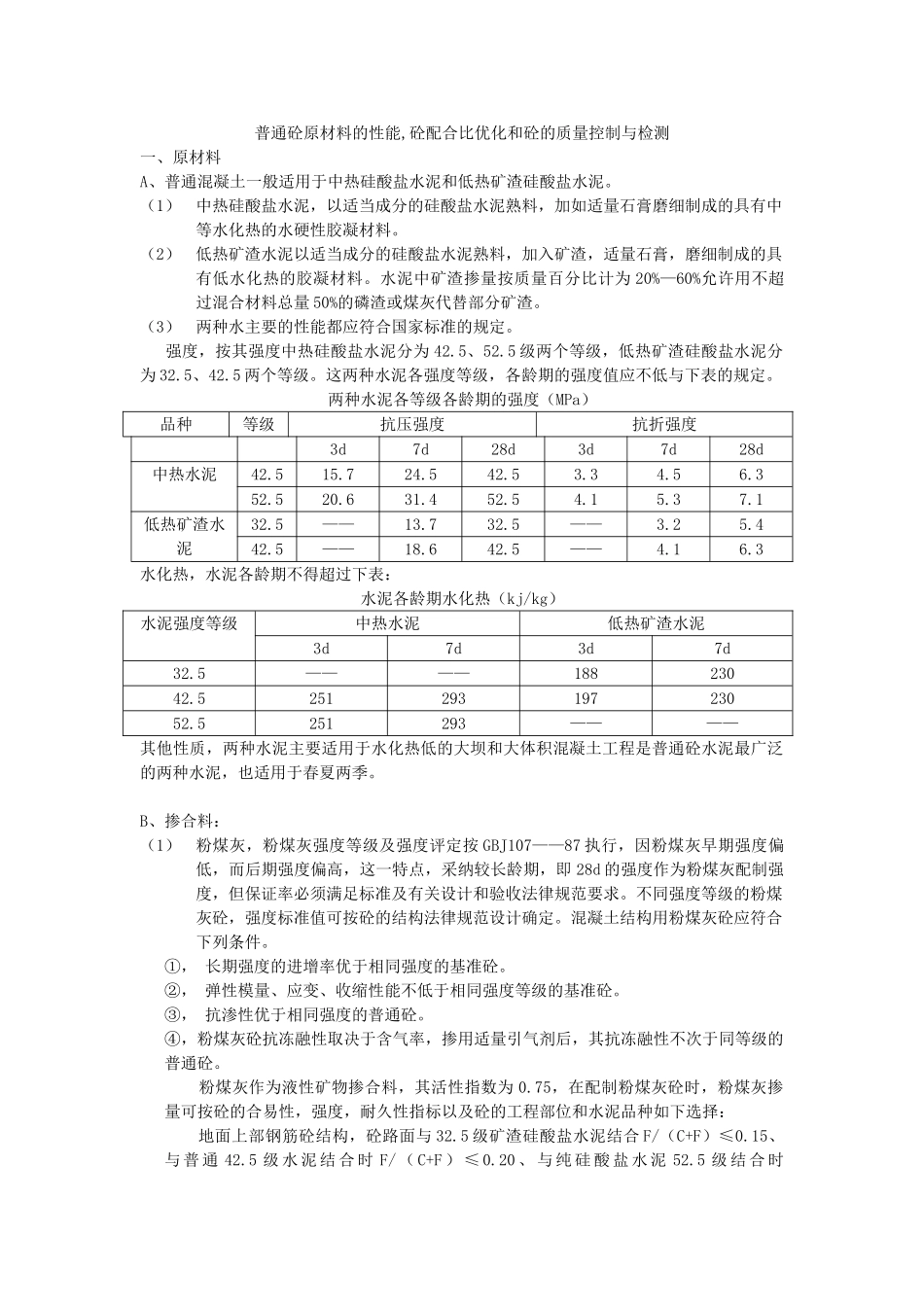 普通混凝土原材料的性能-混凝土配合比优化和混凝土的质量控制与检测_第1页
