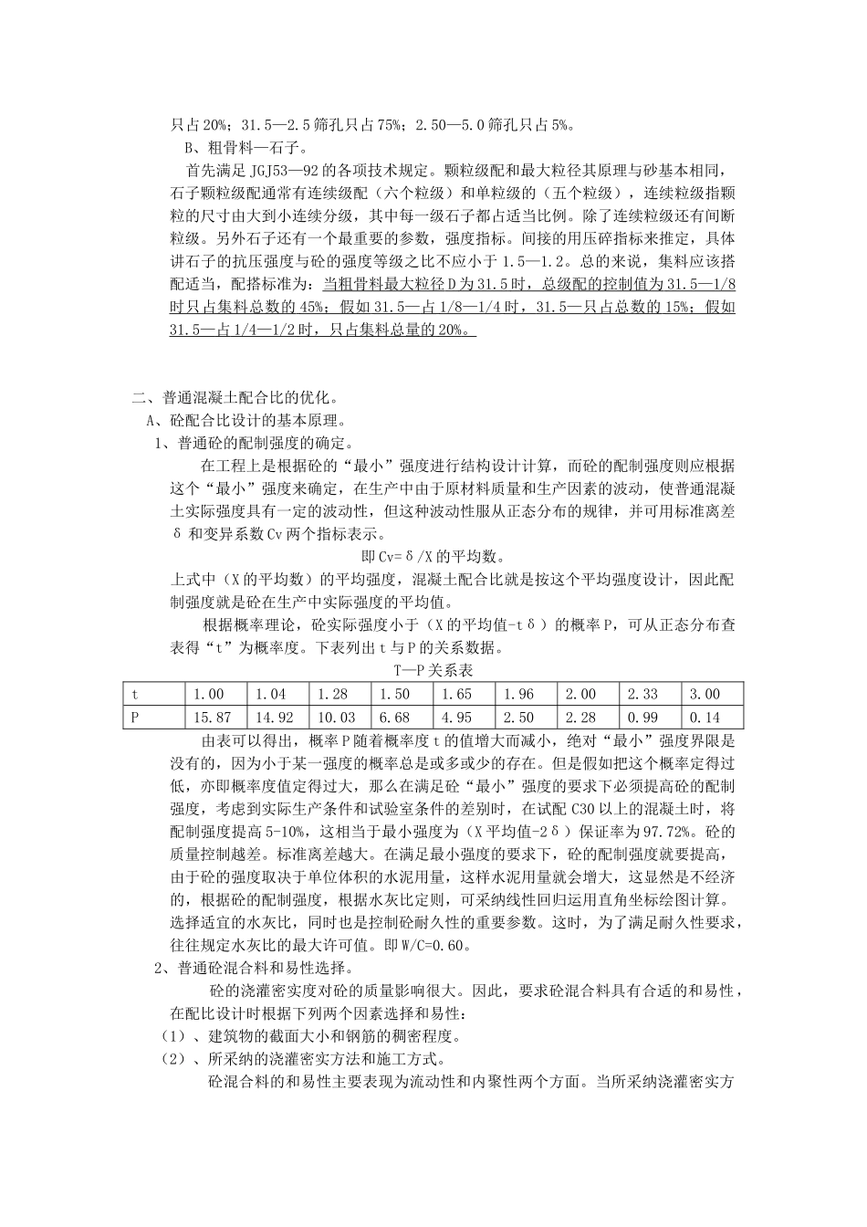 普通混凝土原材料的性能-混凝土配合比优化和混凝土的质量控制与检测_第3页