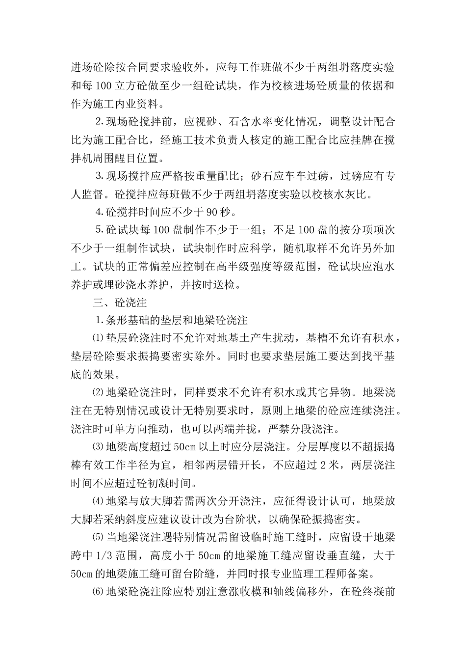 普通混凝土工程监理质量控制措施_第2页