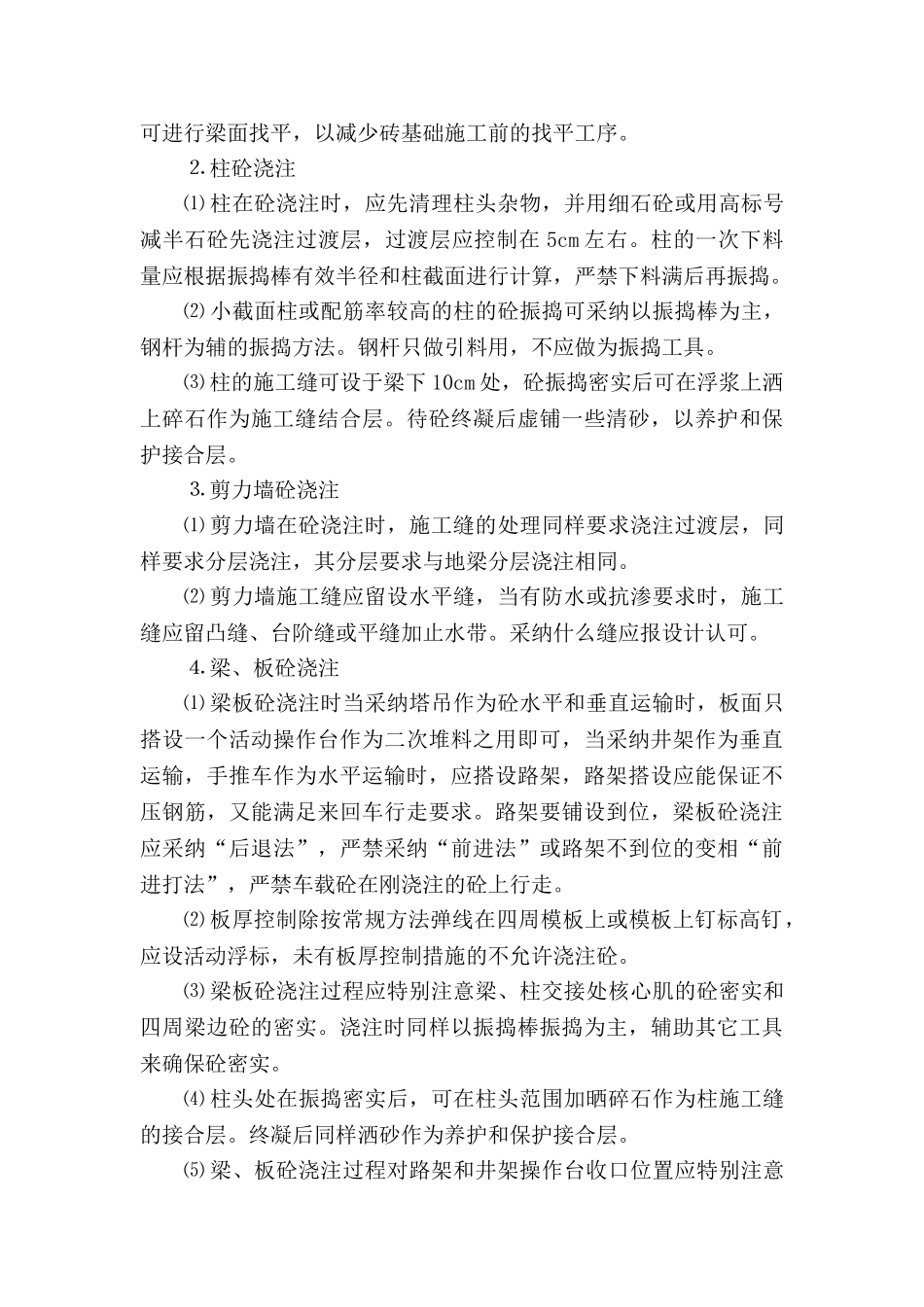 普通混凝土工程监理质量控制措施_第3页