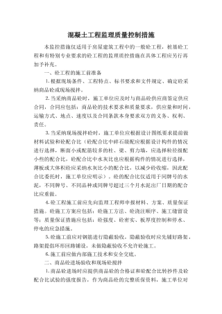 普通混凝土工程监理质量控制措施