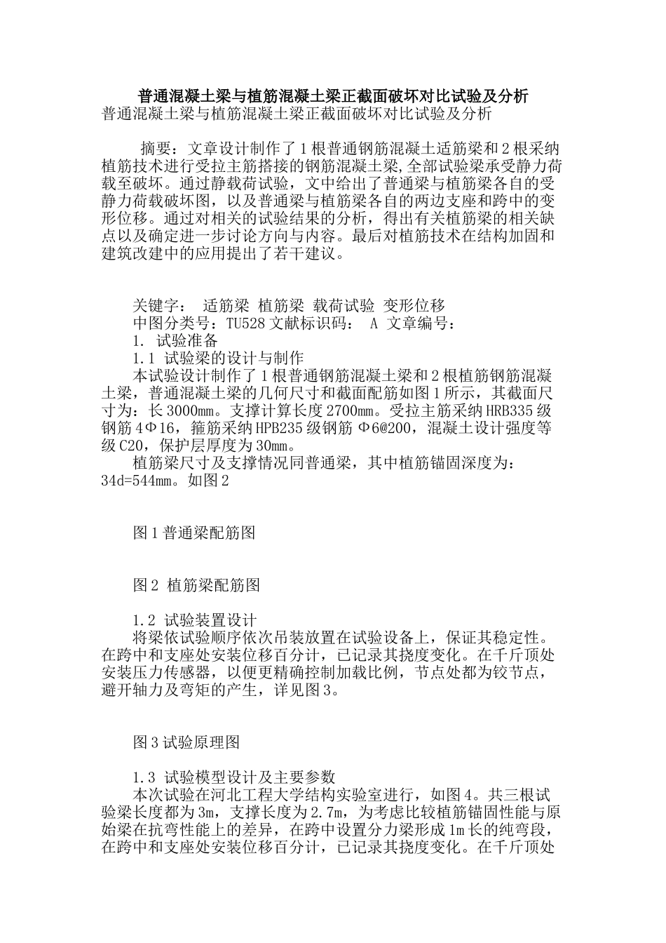 普通混凝土梁与植筋混凝土梁正截面破坏对比试验及分析_第1页