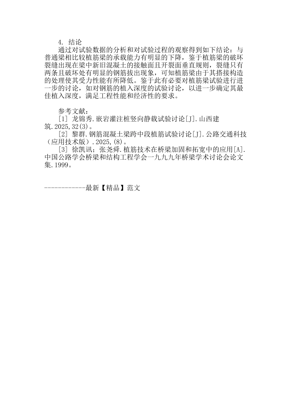 普通混凝土梁与植筋混凝土梁正截面破坏对比试验及分析_第3页