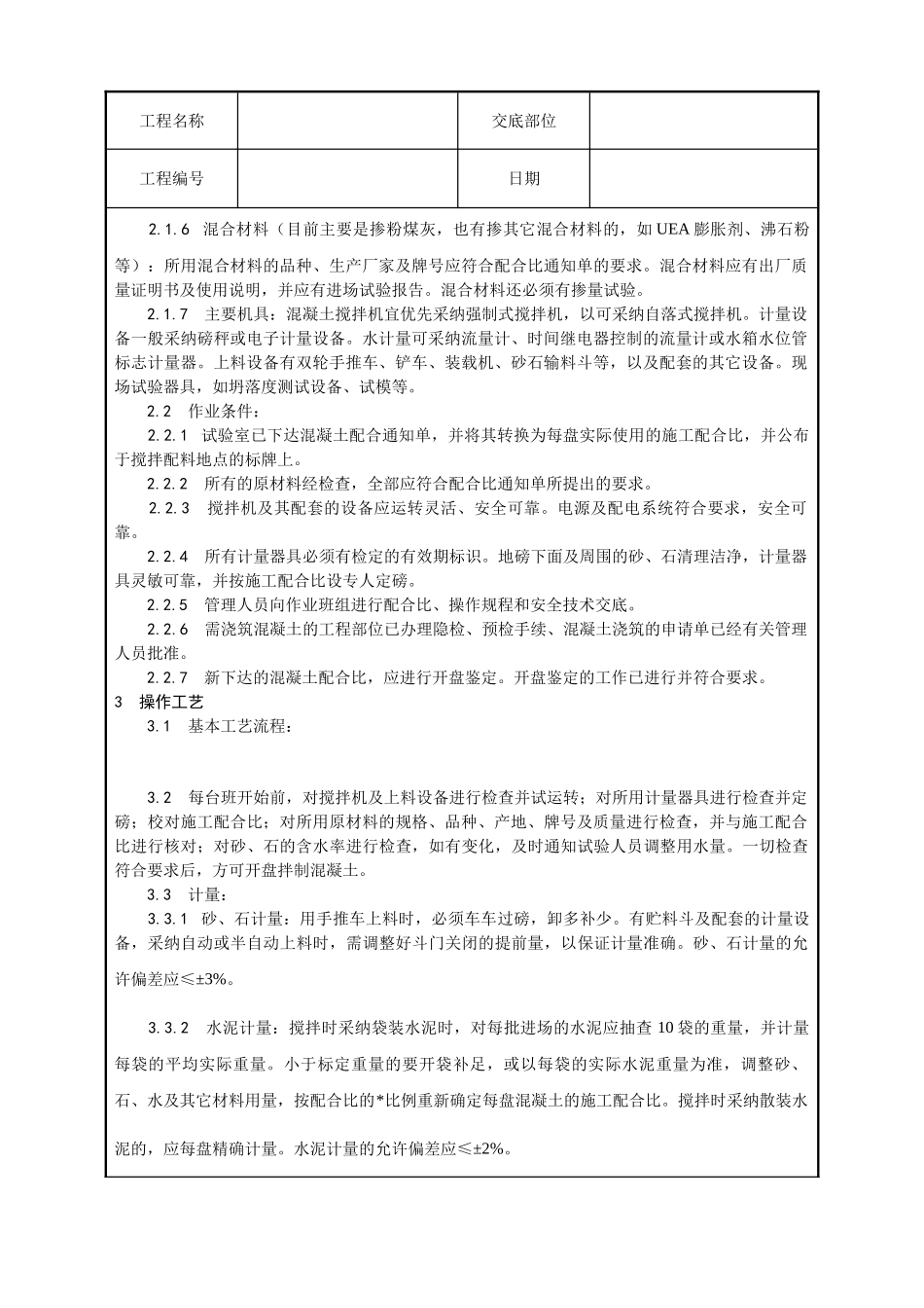 普通混凝土现场拌制工艺_第2页