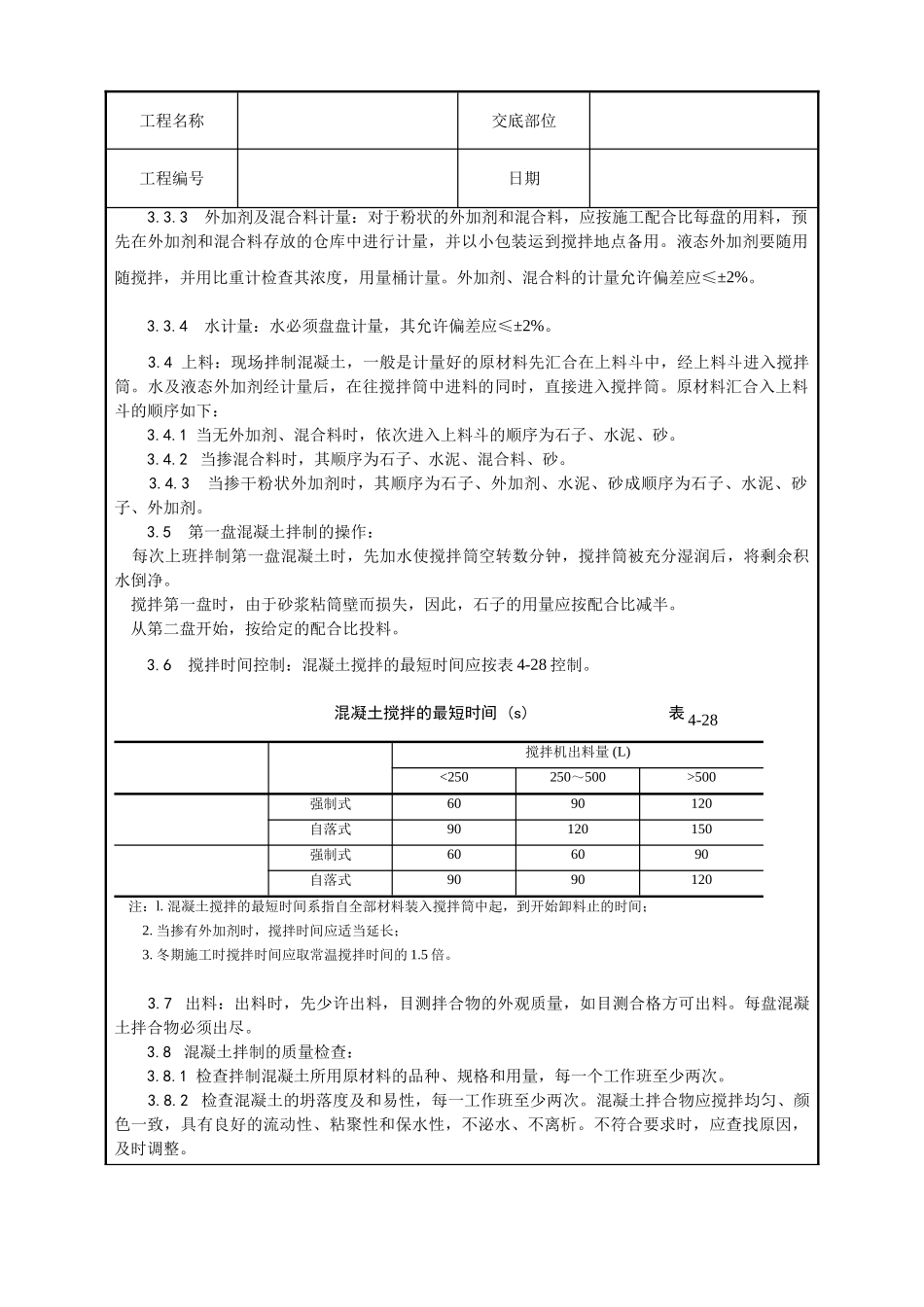普通混凝土现场拌制工艺_第3页