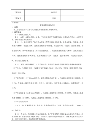 普通混凝土现场拌制工艺