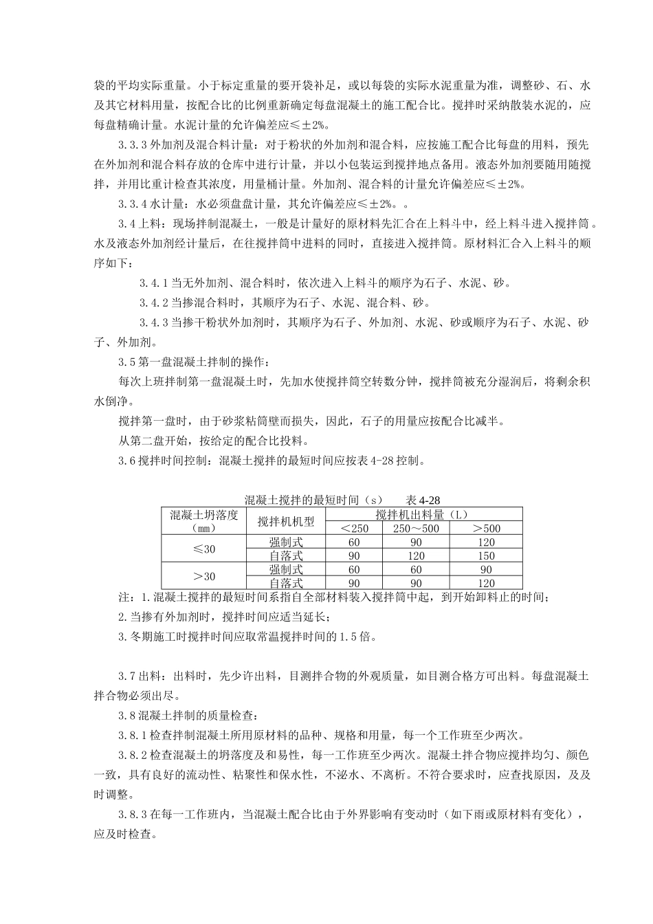 普通混凝土现场拌分项工程质量管理_第3页