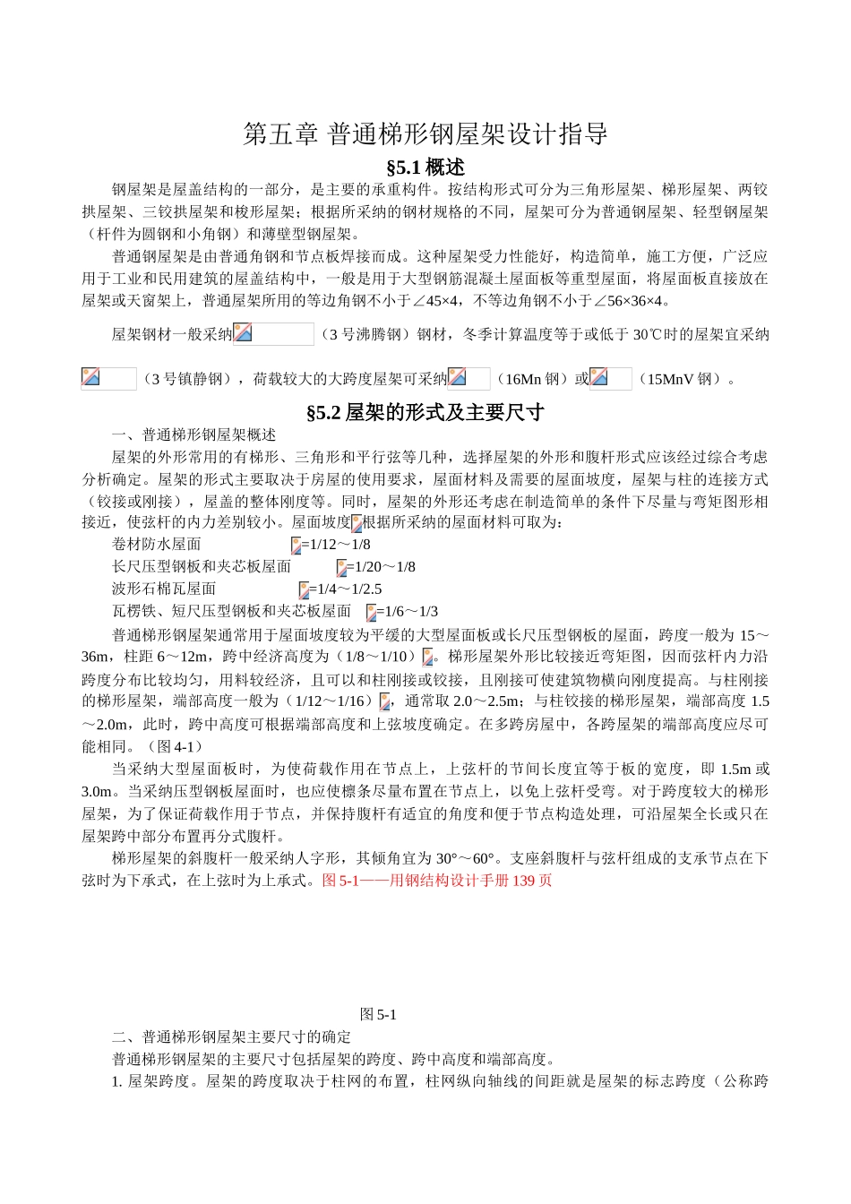 普通梯形钢屋架设计指导_第1页