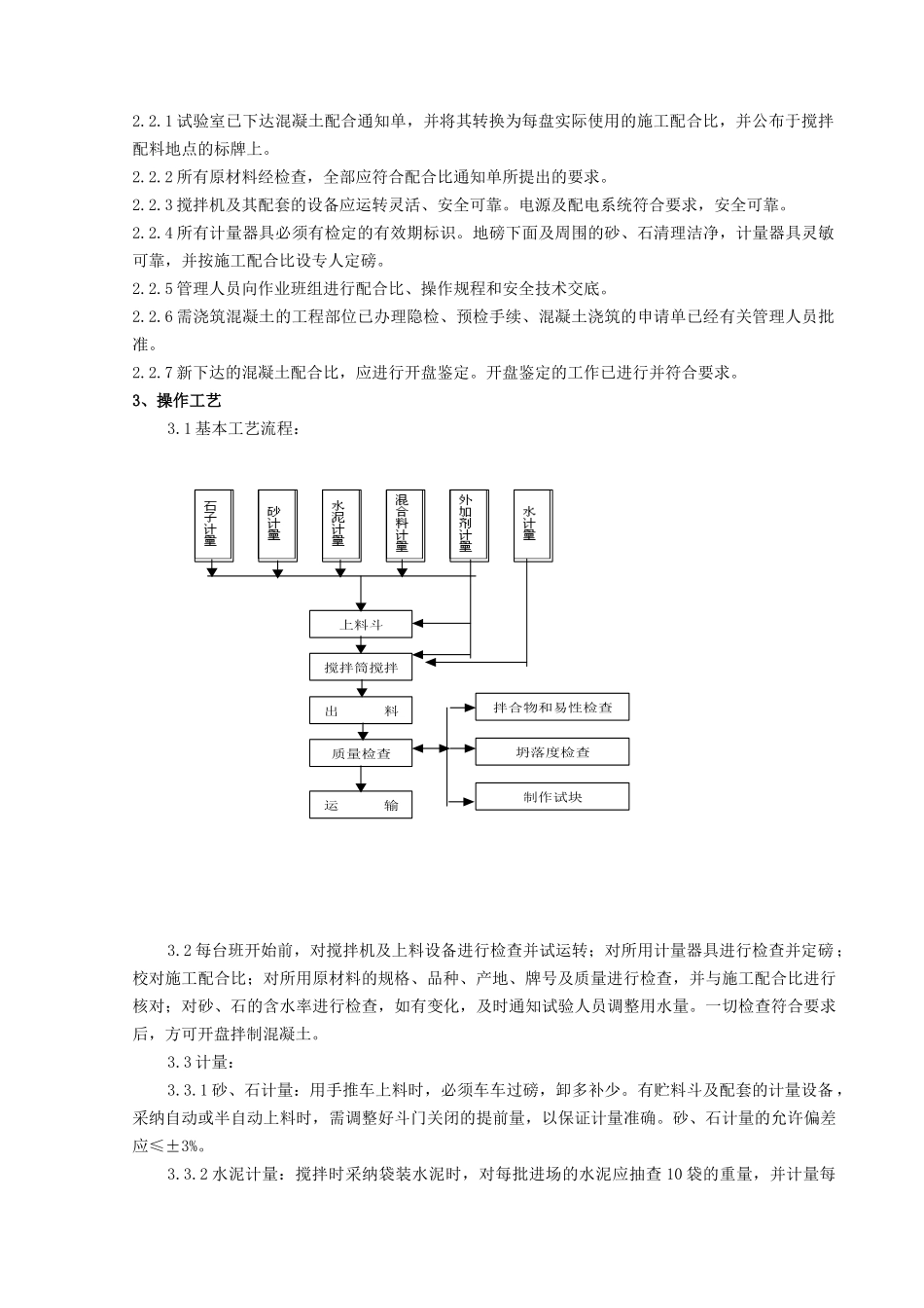 普通混凝土现场拌工程质量管理_第2页