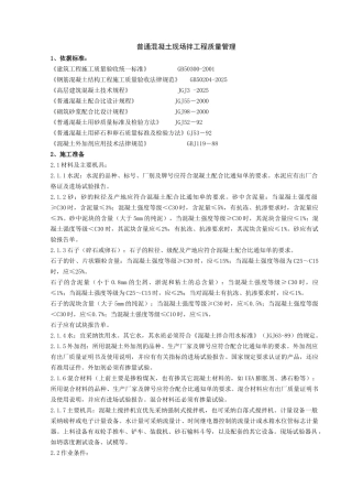 普通混凝土现场拌工程质量管理