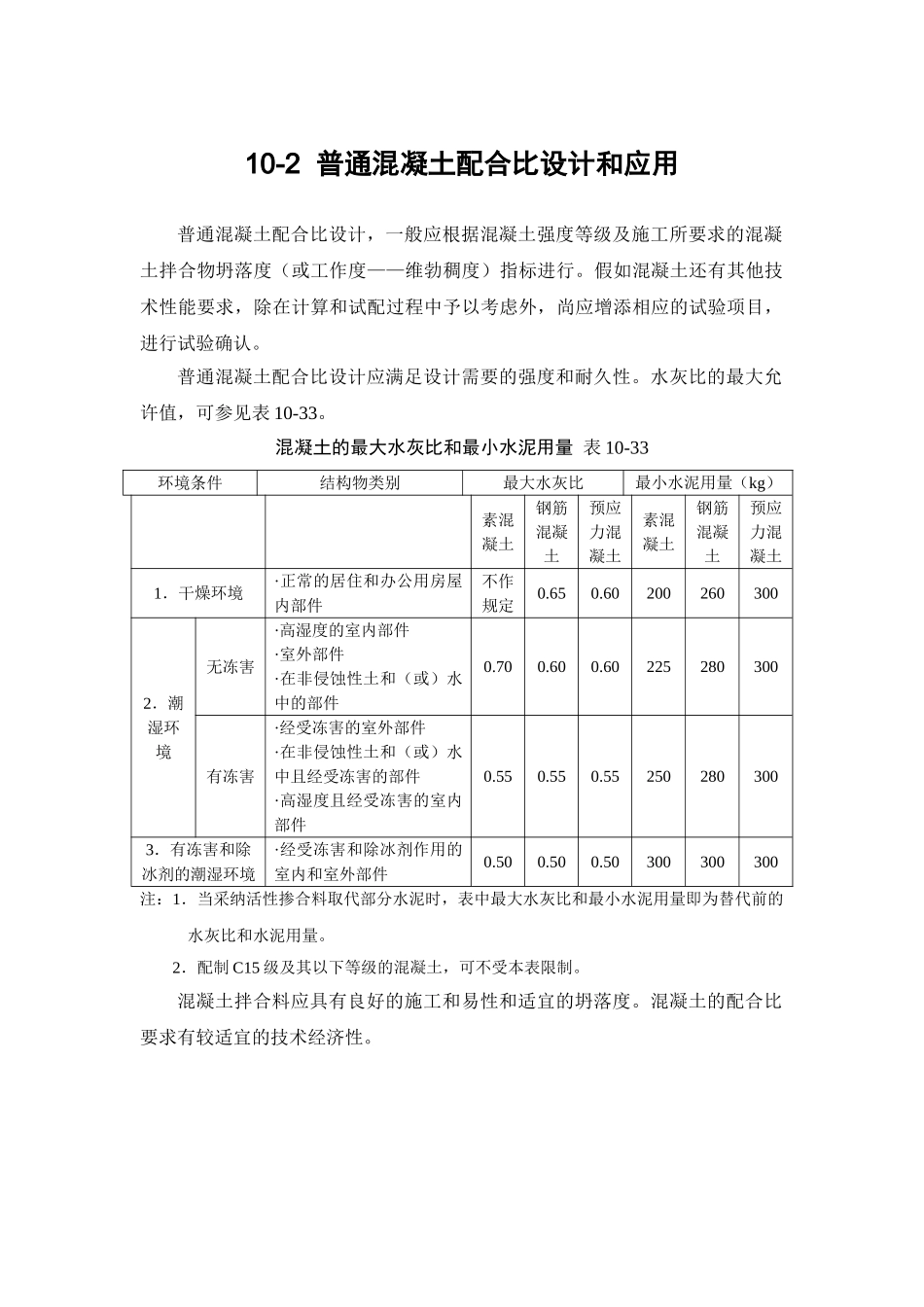 普通混凝土配合比设计和应用_第1页