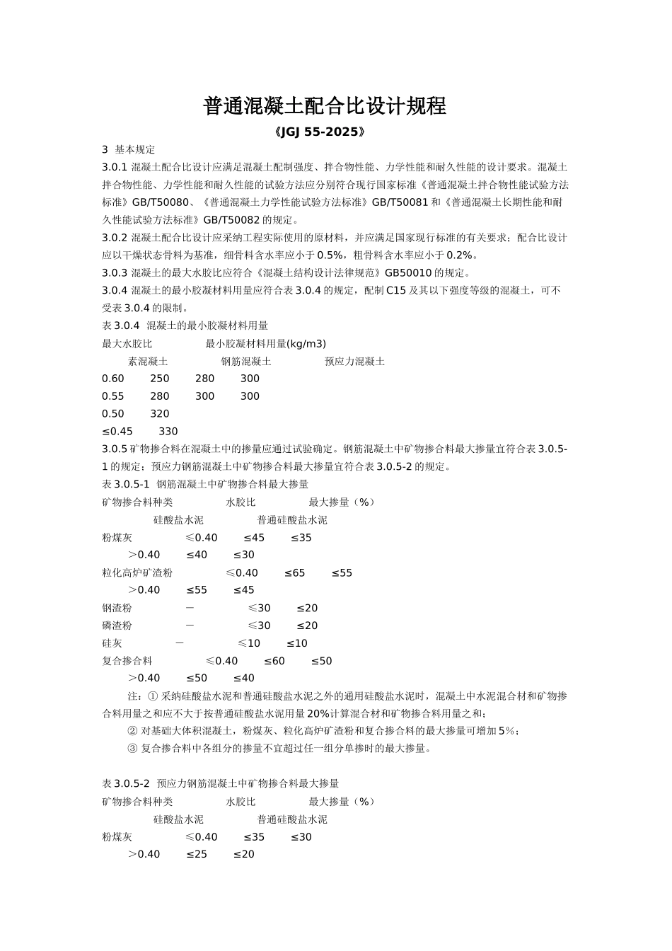 普通混凝土配合比设计规程_第1页