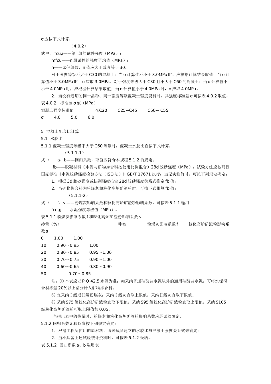 普通混凝土配合比设计规程_第3页