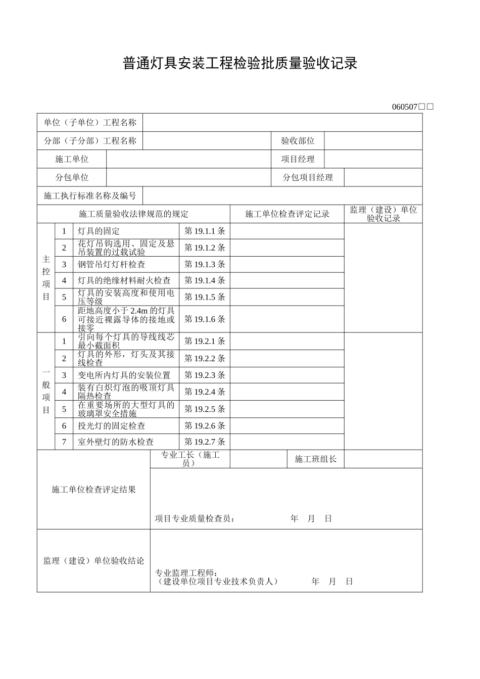 普通灯具安装工程检验批质量验收记录_第1页