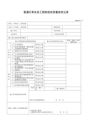 普通灯具安装工程检验批质量验收记录