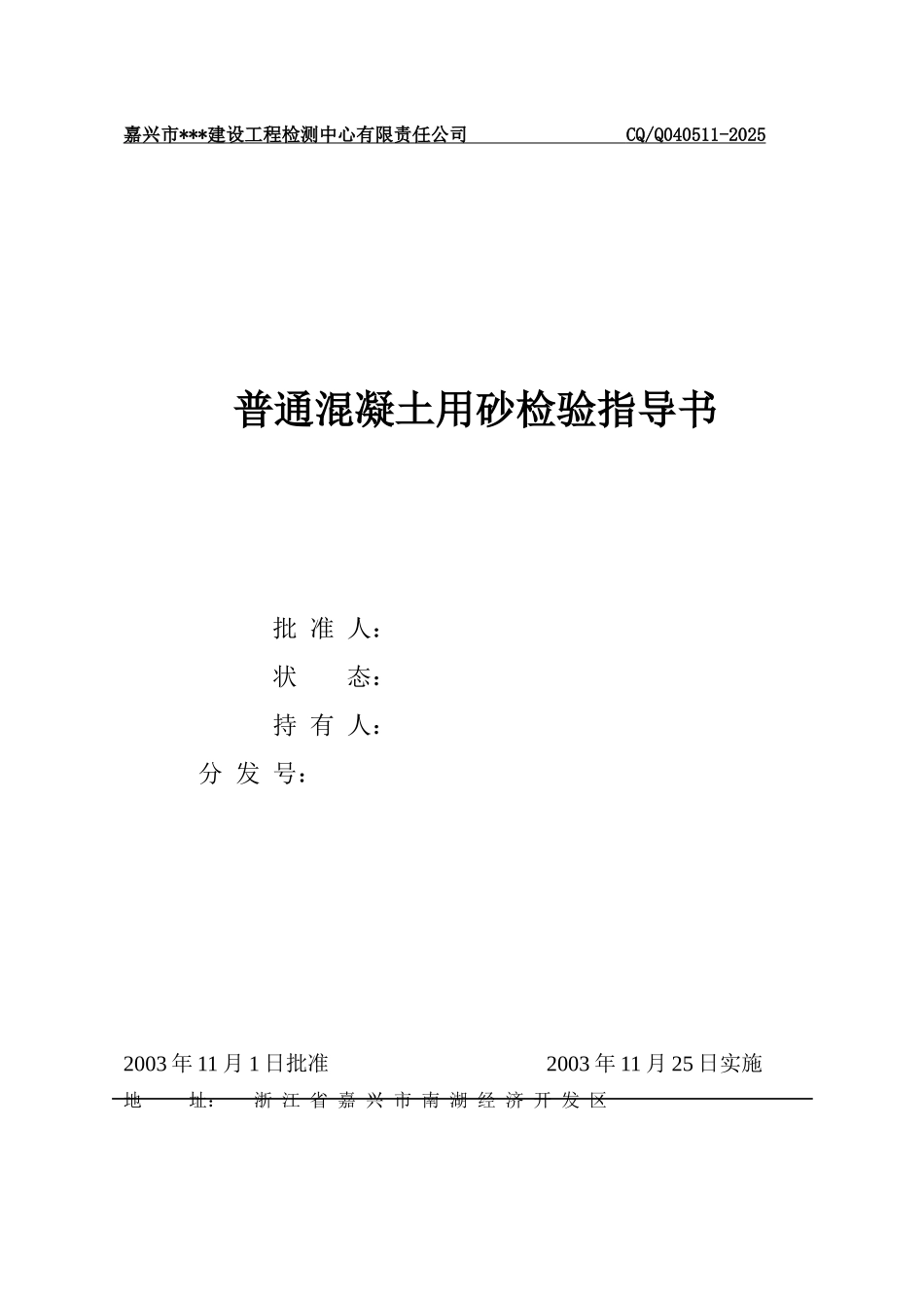 普通混凝土用砂检验指导书)-secret_第1页