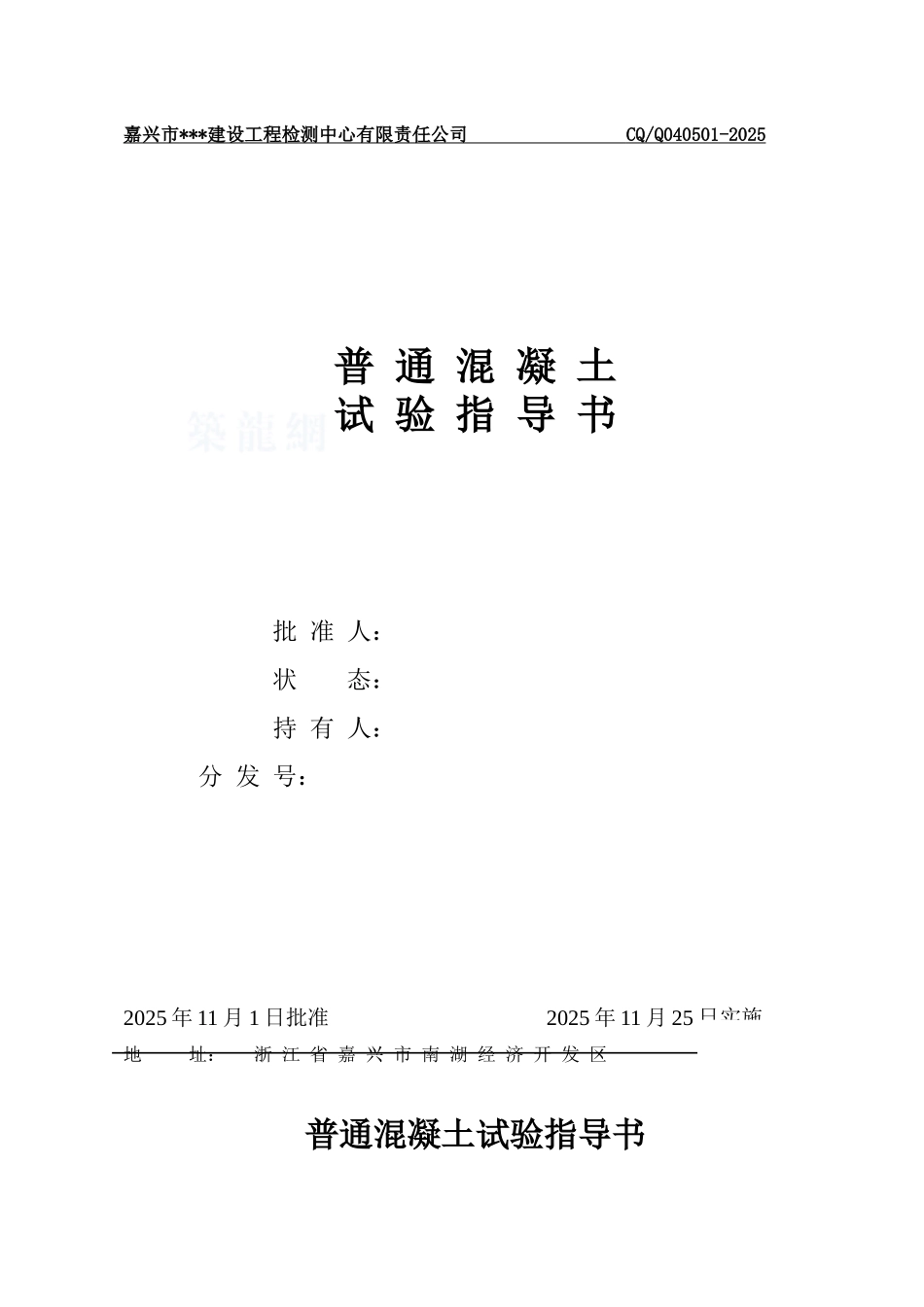 普通混凝土试验指导书)-secret_第1页