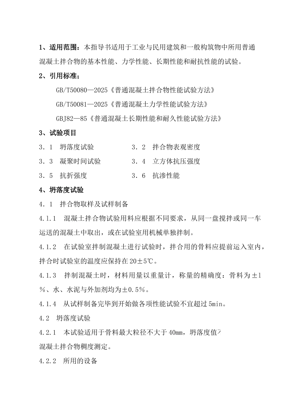 普通混凝土试验指导书)-secret_第2页